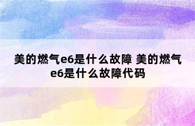 美的燃气e6是什么故障 美的燃气e6是什么故障代码